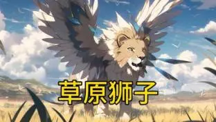 《草原狮子》：一部关于生存、勇气与正义的史诗级自然电影，感受生命的顽强与希望！