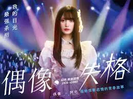 《偶像失格》：揭秘光鲜背后的残酷真相，爱与梦想的崩塌与救赎