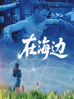 末日海滩的爱与痛：《在海边2025》深度解析，未来世界的文化碰撞与人性挣扎