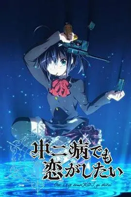 《中二病也要谈恋爱》：爆笑青春恋爱喜剧，深度解读中二少年的恋爱观与成长！