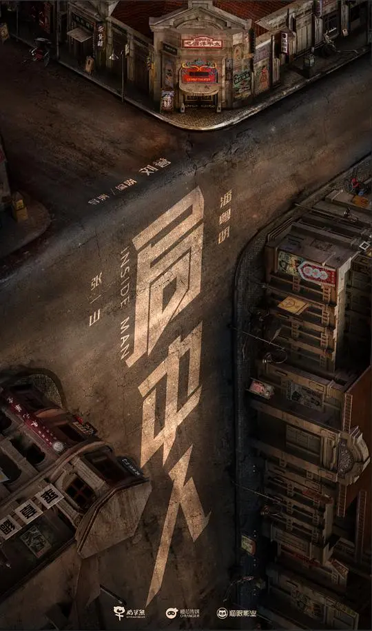 烧脑反转！《局中人网络版》深度解析：谁才是真正的棋手？剧情、人物、隐喻全方位解读！