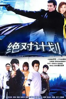 《绝对计划》：科幻武侠的另类狂想，当科技遇上江湖，是惊喜还是惊吓？