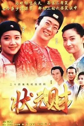 《计中计状元财》：周星驰式无厘头喜剧，小人物也能玩转大阴谋！