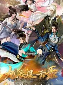 《九辰风云录》：当仙侠世界遭遇职场内卷，看小人物如何逆袭成神！