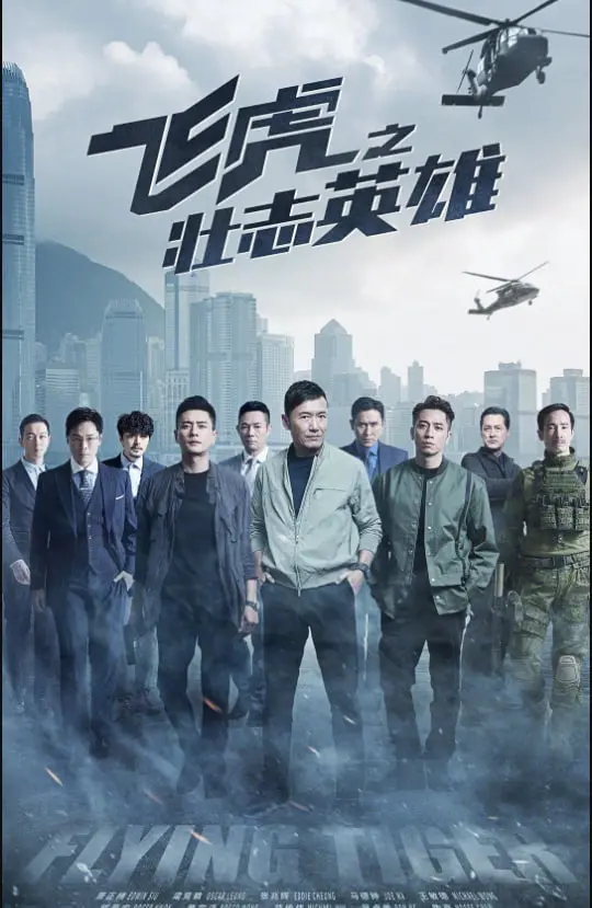《飞虎之壮志英雄 粤语版》：热血港剧回归，飞虎队再战江湖，燃爆你的肾上腺素！