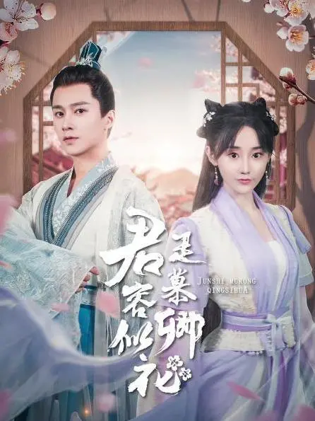 《君是慕容卿似花》：虐恋情深，前世今生的爱恨纠葛，催泪来袭！