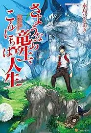 《再见龙生，你好人生》：告别过去，拥抱新生，一部关于勇气与成长的治愈电影！
