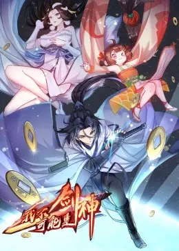 《我不可能是剑神》动态漫：爆笑修仙路，废柴逆袭的正确打开方式！