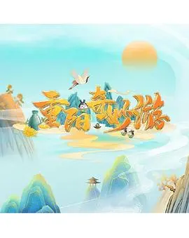 《重阳奇妙游2022》：传统文化新演绎，重阳佳节的视觉盛宴！