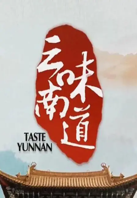 舌尖上的云南：电影《味道云南》带你领略云南美食风情与人文故事，感受地道云南味！