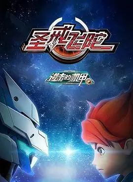 《进击的机甲之圣戒飞陀》：燃爆！机甲觉醒对抗末日浩劫，守护最后的希望！