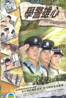 《学警雄心粤语版》：热血青春炼成记，港剧经典再现！
