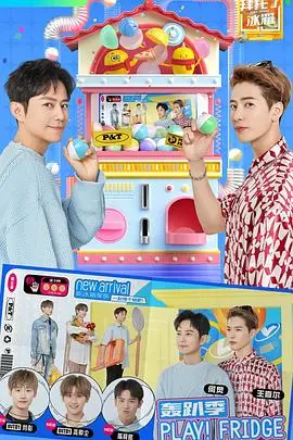 《拜托了冰箱轰趴季》：美食、八卦与爆笑！揭秘明星冰箱里的秘密，燃爆你的夏日味蕾！