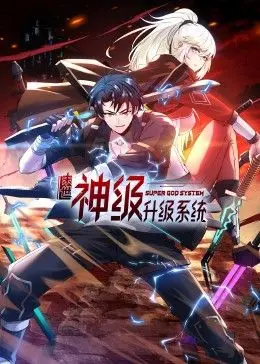 《末世神级升级系统 动态漫画》：废土崛起，看我如何靠系统一路开挂！