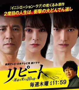 《REPEAT~改变命运的10个月》：穿越时空的救赎，一场关于选择与遗憾的日剧轮回