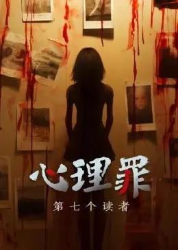 揭开心理犯罪的黑暗面纱：第七个读者惊悚推理大揭秘
