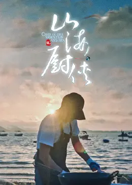 《山海厨侠》：美食与武侠的奇妙碰撞，看小厨师如何用美味拯救世界！
