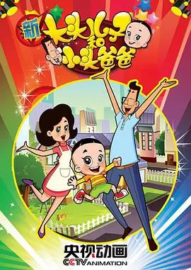 童年回忆杀！《新大头儿子和小头爸爸 第二季》：爱与成长的暖心回归，不止是给孩子看的动画！