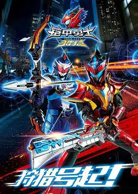 《铠甲勇士猎铠》：热血英雄梦再燃！剧情深度解析与隐藏彩蛋大揭秘