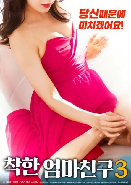 《善良妈妈的朋友3》：禁忌之恋的伦理拷问？深度解析家庭伦理剧中的情感漩涡！