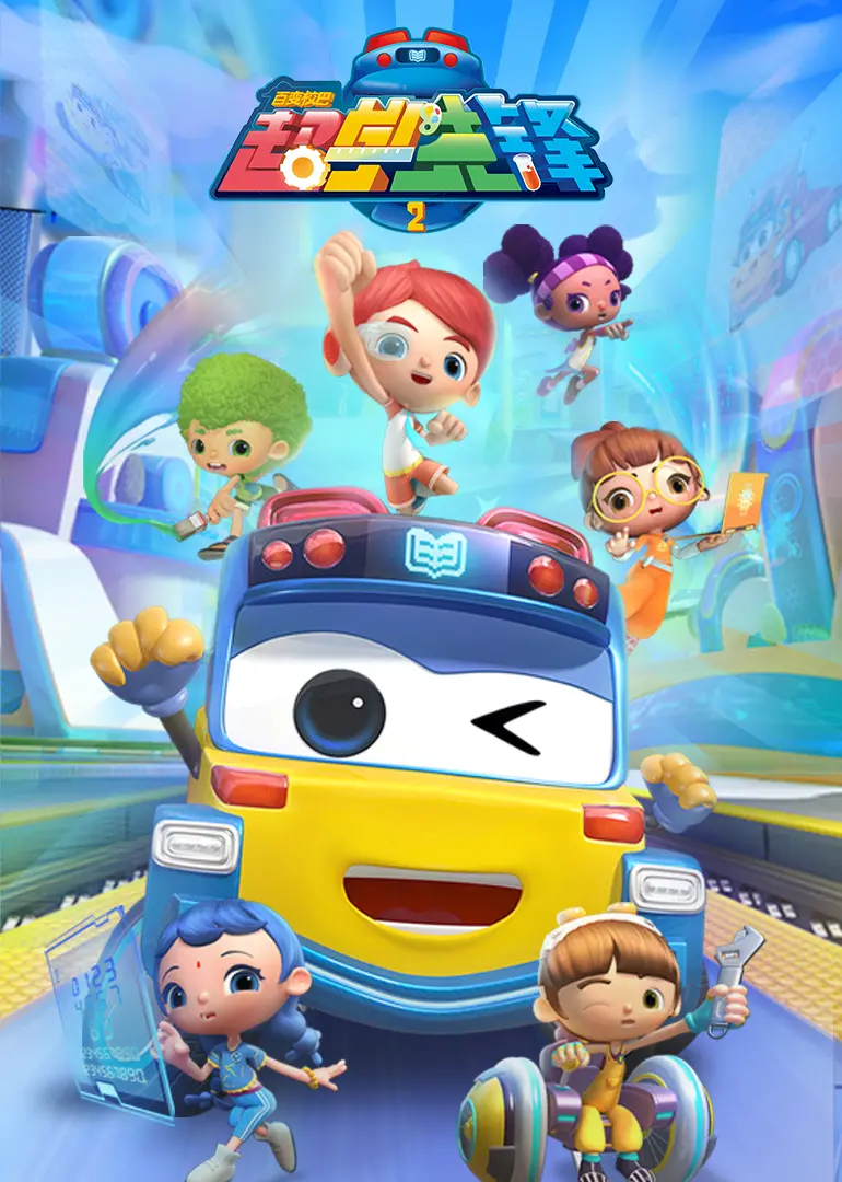 《百变校巴之超学先锋全集》：寓教于乐的儿童动画，激发无限潜能！