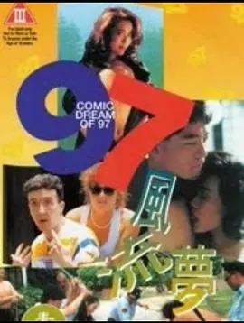 《97风流梦》：港式喜剧的怀旧狂想，爆笑演绎小人物的爱情与梦想！