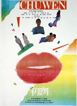 重温青涩爱恋：《初吻(1992)》影评：苏菲·玛索的银幕初体验与青春悸动