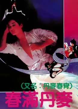 《春满丹麦》：一场关于爱与自由的北欧童话，打破束缚，拥抱真我！