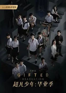 《超凡少年 第二季》：超能力觉醒，青春的试炼与音乐的共鸣 (附影评)