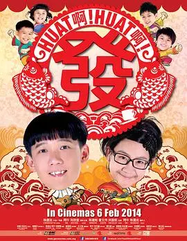 新年爆笑喜剧！《Huat啊! Huat啊! 发!》：让你笑出腹肌，旺气十足，红包拿不停！