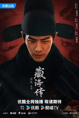 《藏海传》：黄伟执导，肖战领衔主演，解密藏海宝藏的传奇冒险之旅