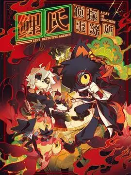 《鲤氏侦探事务所》影评：当废柴侦探遇上奇葩委托，爆笑悬疑背后的真相与救赎！