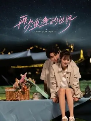 《再次重逢的世界》：跨越时空的爱恋，唤醒沉睡的记忆与感动，奇幻爱情的浪漫之旅