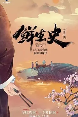 《鲜生史 第二季》：奇幻回归！美食与魔法的盛宴，开启你的味蕾与想象！