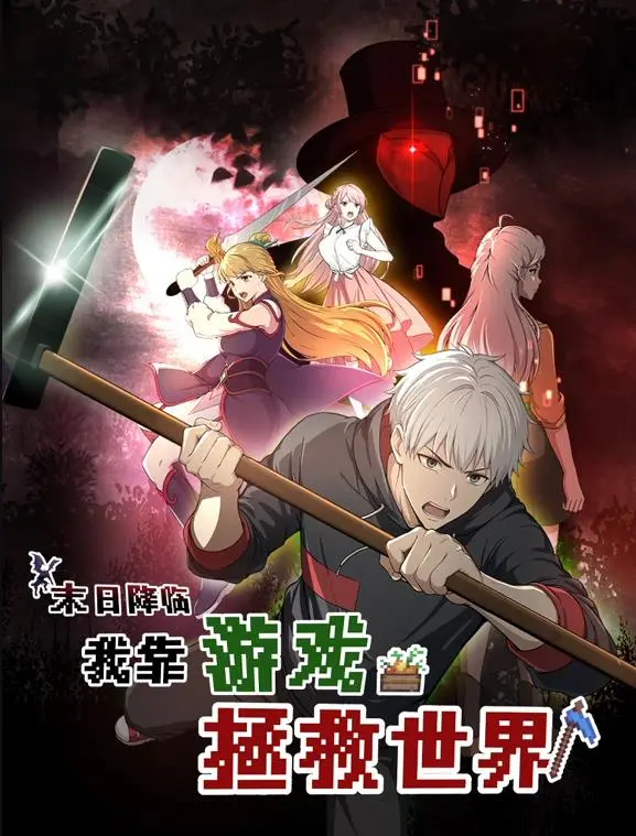 《末日降临！我靠游戏拯救世界动态漫画》：废土逆袭，游戏宅的英雄之路！