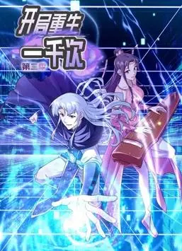 无限轮回，宿命难逃？《开局重生一千次动态漫画2》：爆笑高能反转再升级！