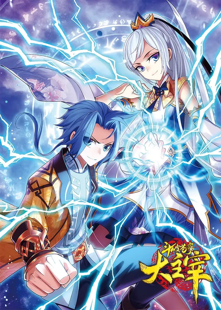 《斗破苍穹之大主宰》动态漫画第一季：热血少年再燃征程，国漫崛起新势力！