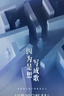 《因为是想写成歌》影评：青春的迷茫与躁动，一首未完成的旋律