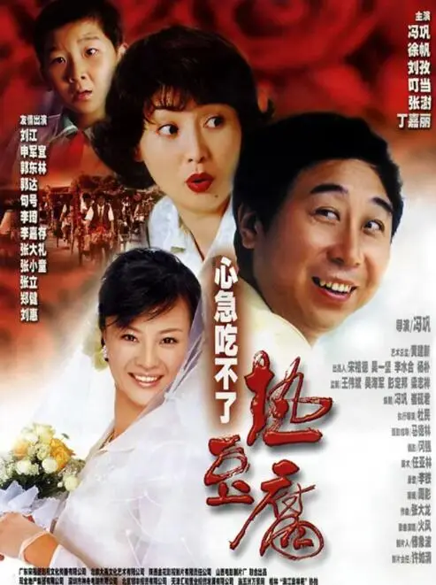 《心急吃不了热豆腐》：王宏伟的喜剧外衣下的现实洞察，爱情中的“慢”与“悟”