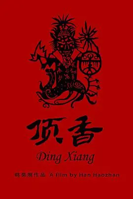 嗅觉盛宴！电影《顶香》：美食与人性的交织，香气四溢的感动！