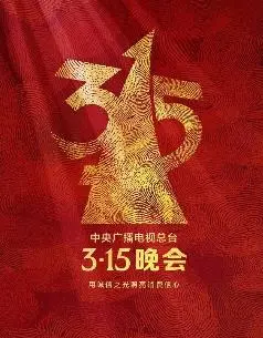《2025年3·15晚会》：消费陷阱大揭秘！都市爱情背后的暗流涌动，敢不敢直面真相？