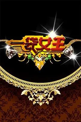 《一袋女王》：揭秘人生起伏，看她们如何在困境中绽放女王光芒