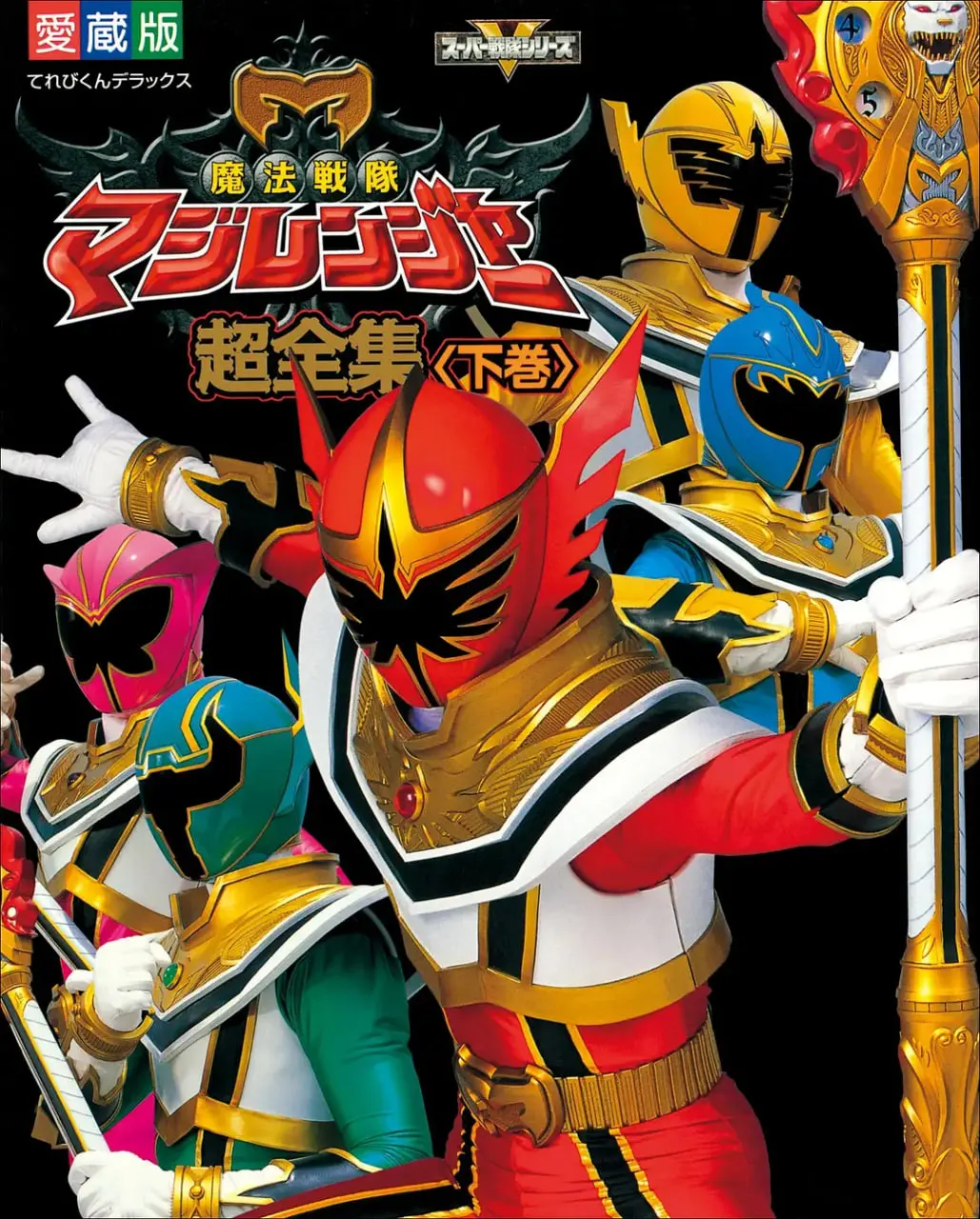 《魔法战队魔术连者》：日本特摄的经典传承，热血与童真的奇幻冒险之旅