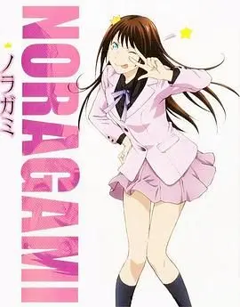 《野良神OAD1》：雪之下与夜斗的日常？神明与半妖的奇妙羁绊，隐藏着怎样的惊喜？