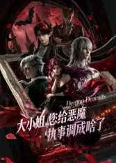 《大小姐你给恶魔执事调成啥了》：当傲娇大小姐遇上另类恶魔，欢喜冤家碰撞出奇幻火花！