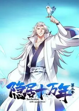 《隐居十万年 第三季》：十万年蛰伏终破封，少年剑指苍穹，谱写史诗级玄幻冒险！