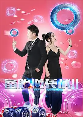 《备胎逆袭战2》：笑料百出的屌丝翻身记，东北式幽默炸裂，看他如何摆脱“备胎”命运！