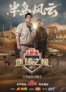 《地球之极·侣行第十季》：穿越冰封雪国，看徐天宇如何点燃生命的热情