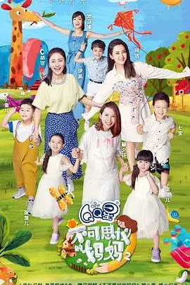 《不可思议的妈妈 第二季》：母爱升级，挑战极限，直面内心欲望与人生抉择