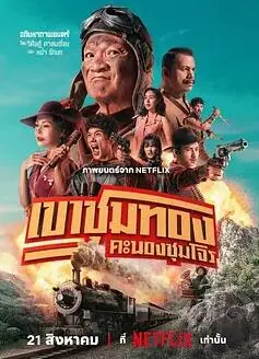 《胆大抢金团》：一部肾上腺素飙升的犯罪喜剧，让你笑到飙泪又拍案叫绝